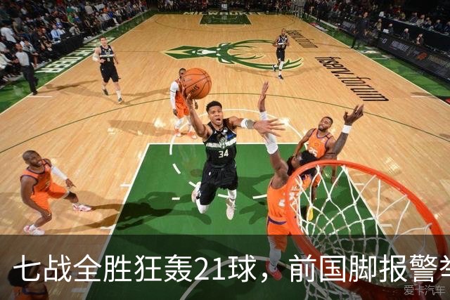 七战全胜狂轰21球，前国脚报警举报反被扒，董路这出草根逆袭让谁破了防？