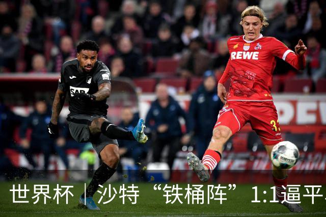 世界杯｜沙特“铁桶阵”1:1逼平乌拉圭