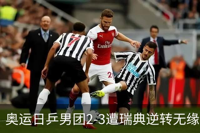 奥运日乒男团2-3遭瑞典逆转无缘决赛 张本崩溃