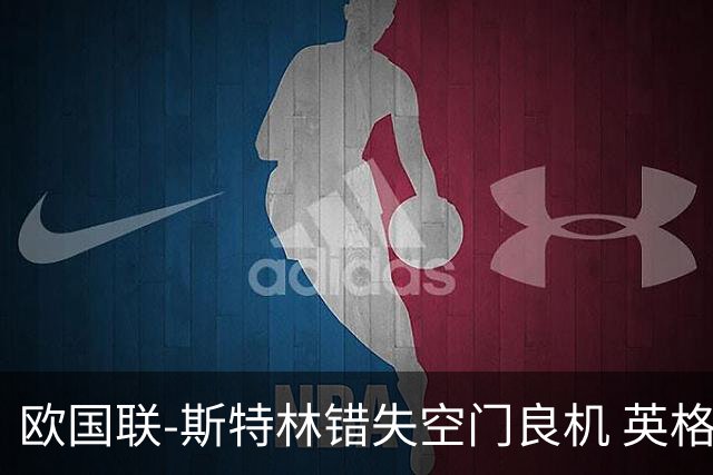 欧国联-斯特林错失空门良机 英格兰平意大利垫底