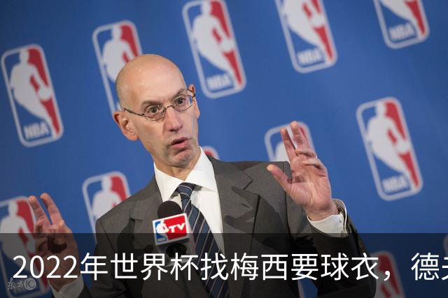 2022年世界杯找梅西要球衣，德夫林：家人帮我保管着，怕被抢