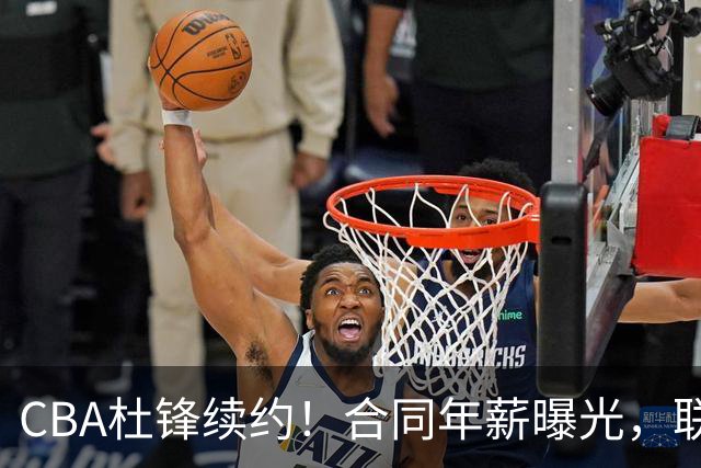 CBA杜锋续约！合同年薪曝光，联盟最高薪主教练，球迷褒贬不一