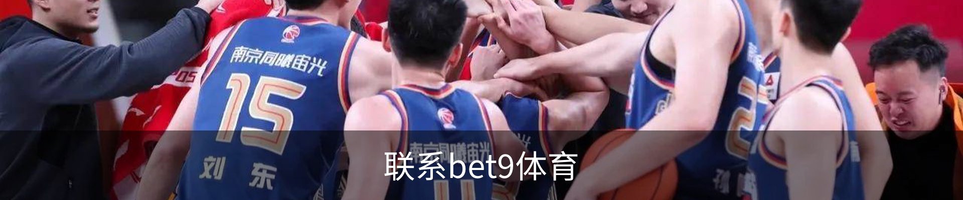 联系bet9体育